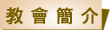 基督教基恩會 - 教會簡介