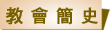 基督教基恩會 - 教會簡史