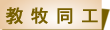 基督教基恩會 - 教牧同工