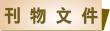 基督教基恩會 - 刊物文件
