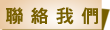 基督教基恩會 - 聯絡我們