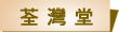 荃灣堂