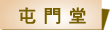 屯門堂